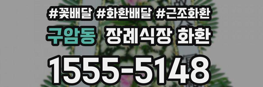 구암동 장례식장 화환