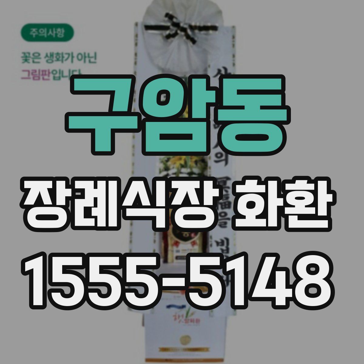 구암동 장례식장 화환