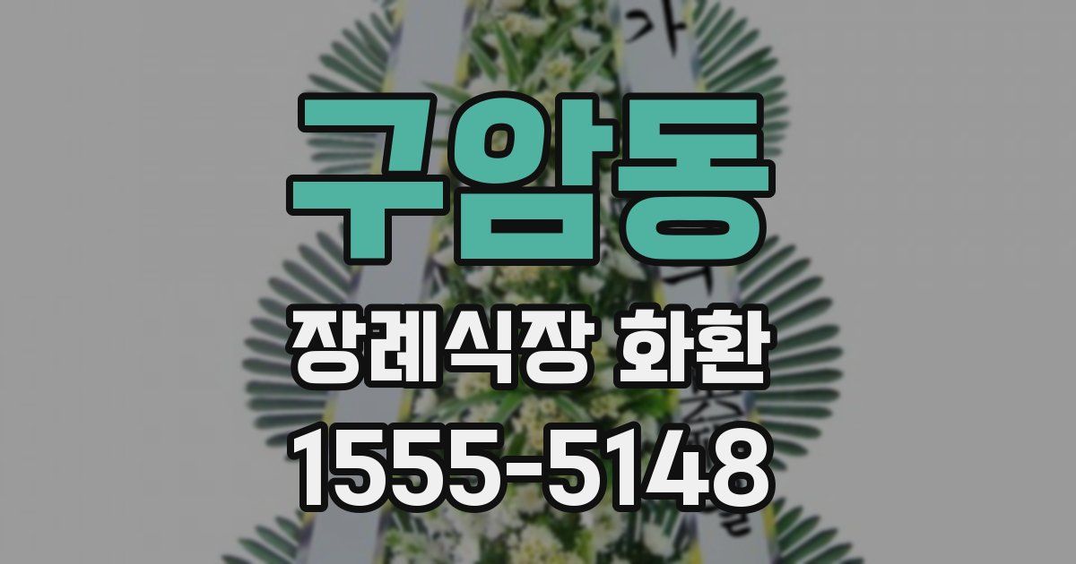 구암동 장례식장 화환