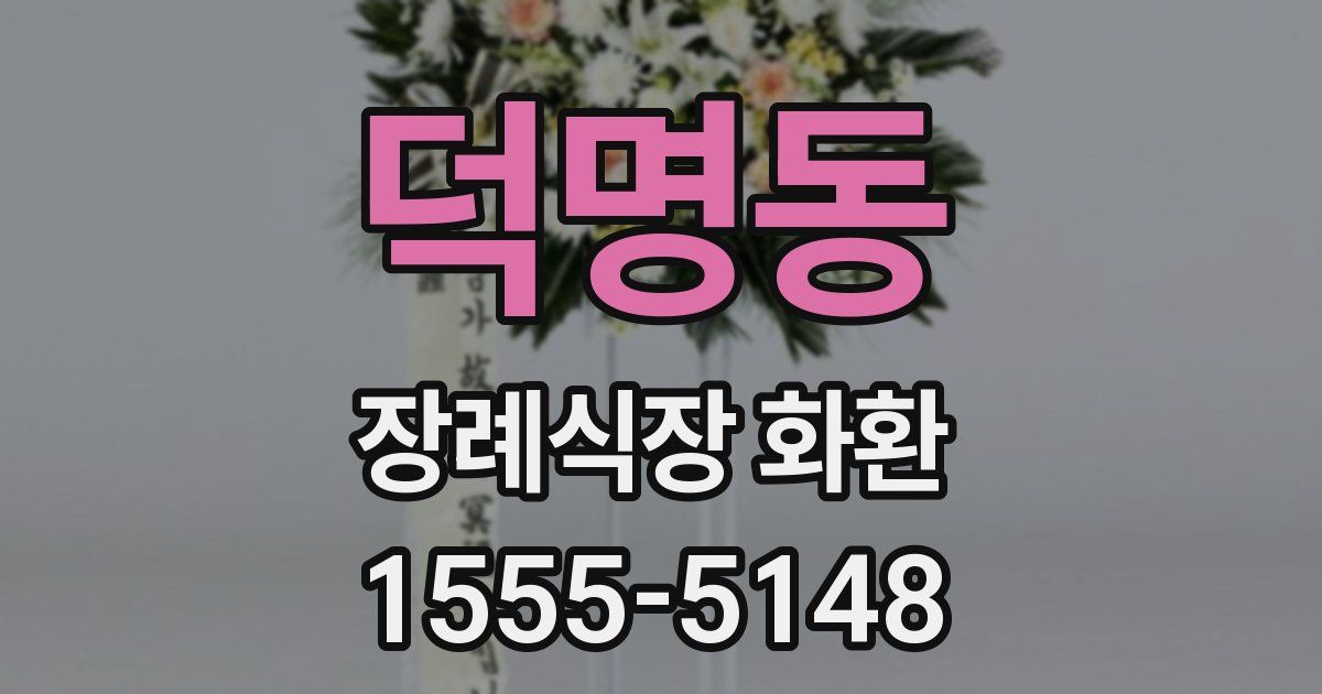 덕명동 장례식장 화환