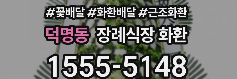 덕명동 장례식장 화환
