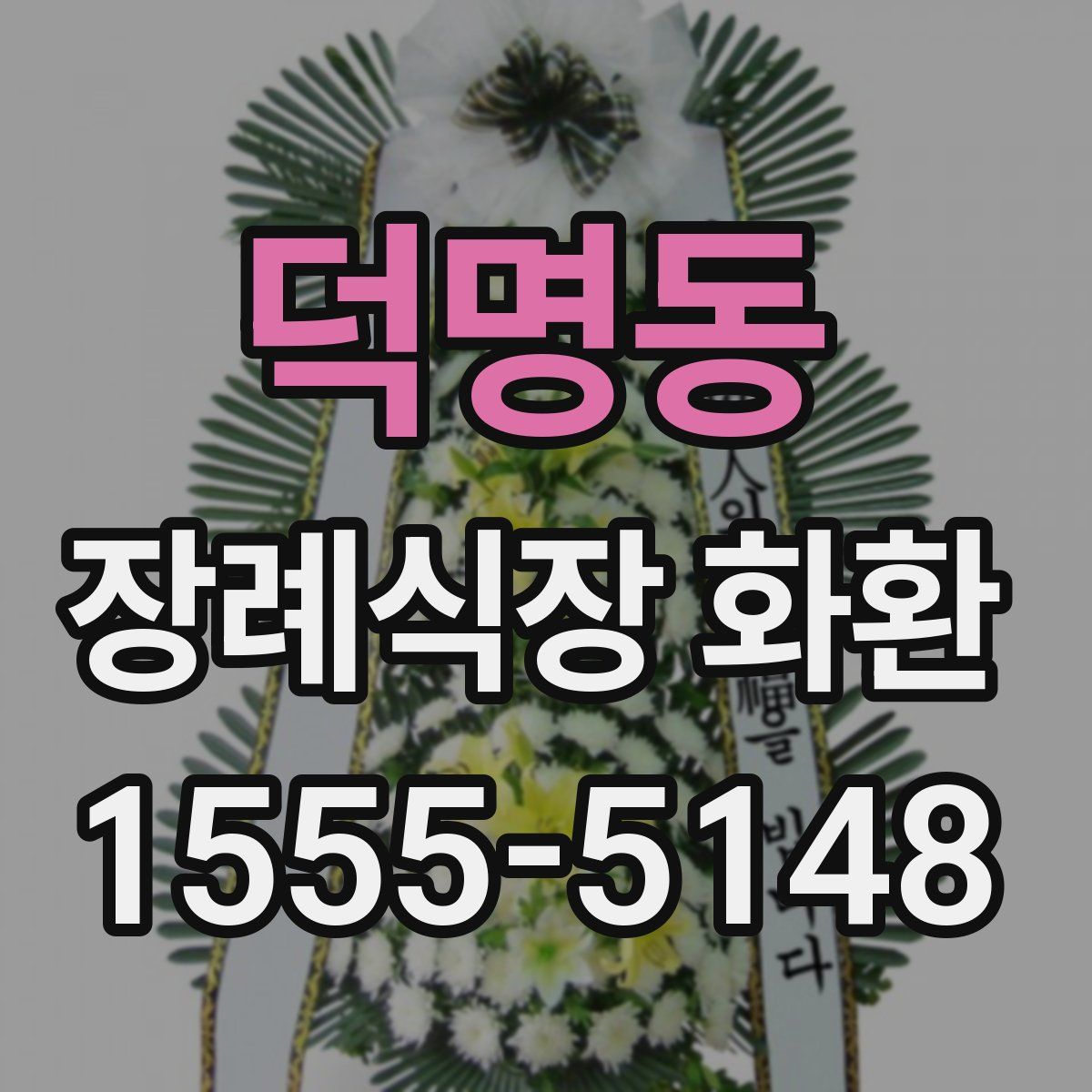 덕명동 장례식장 화환