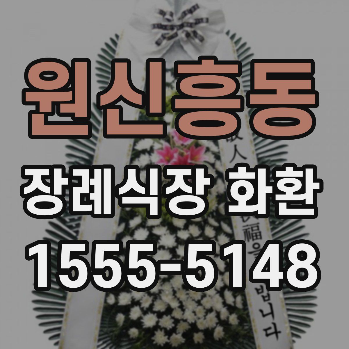 원신흥동 장례식장 화환