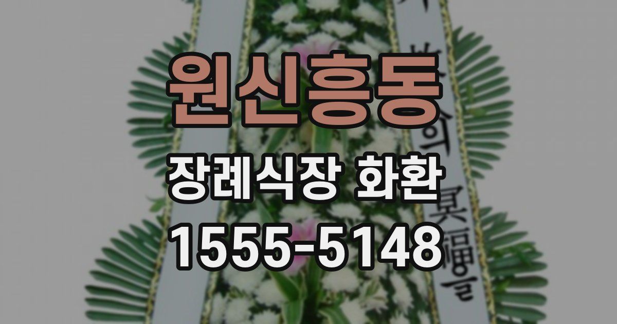 원신흥동 장례식장 화환