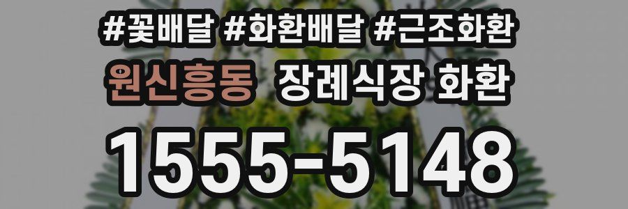원신흥동 장례식장 화환