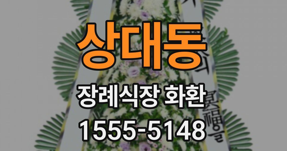 상대동 장례식장 화환