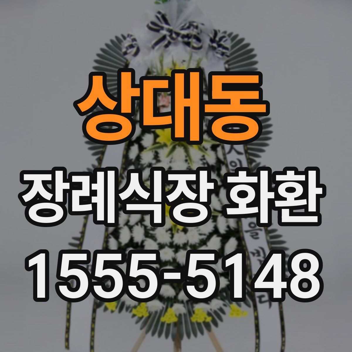 상대동 장례식장 화환