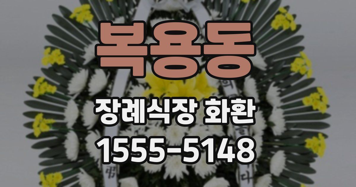복용동 장례식장 화환