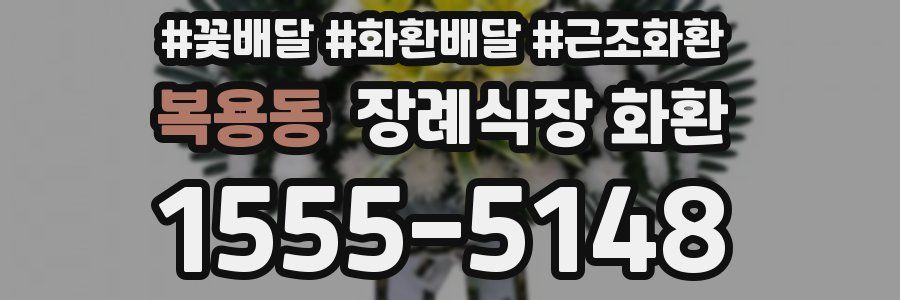 복용동 장례식장 화환