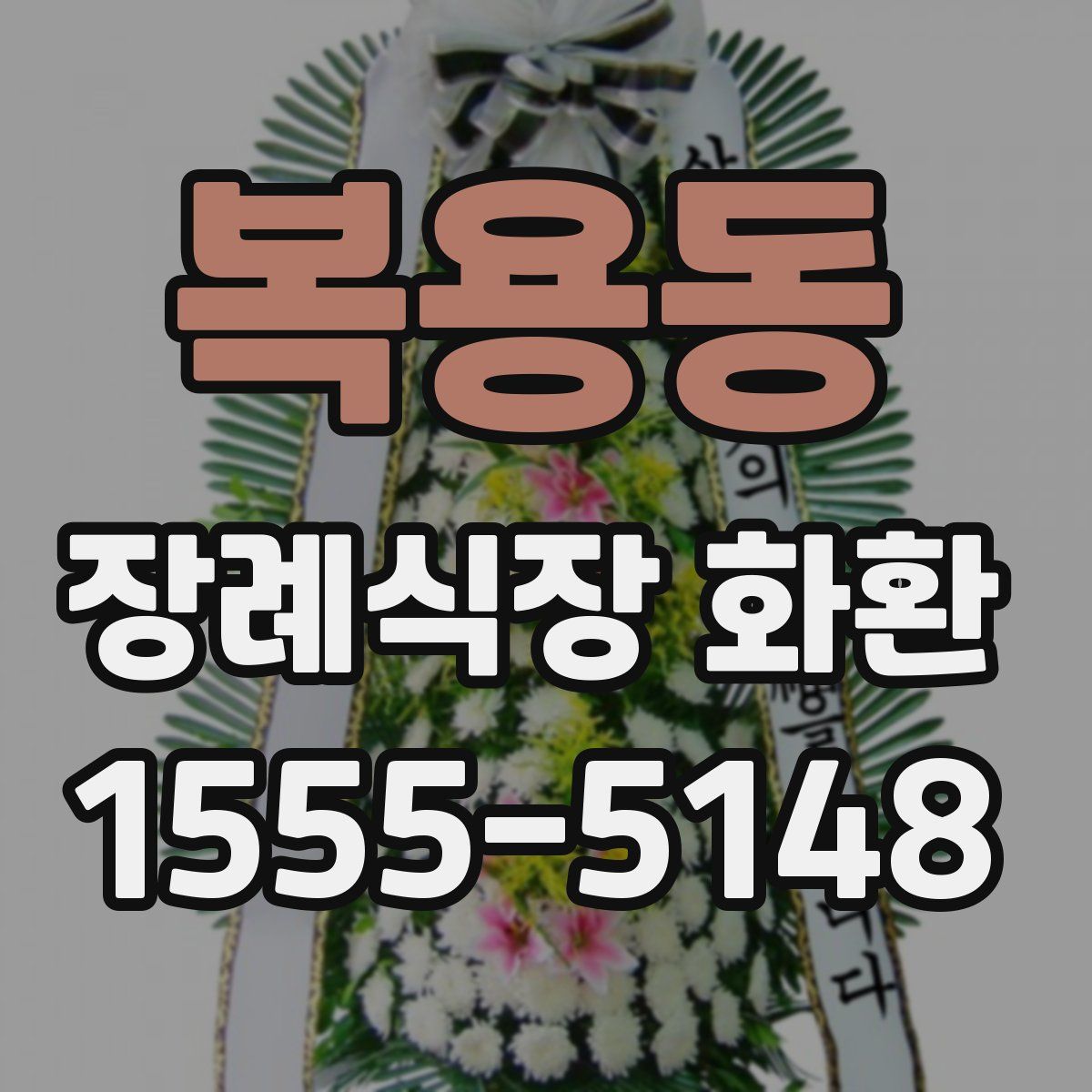 복용동 장례식장 화환