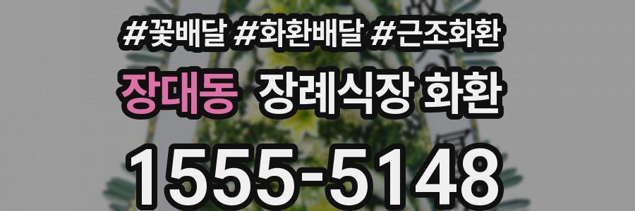 장대동 장례식장 화환