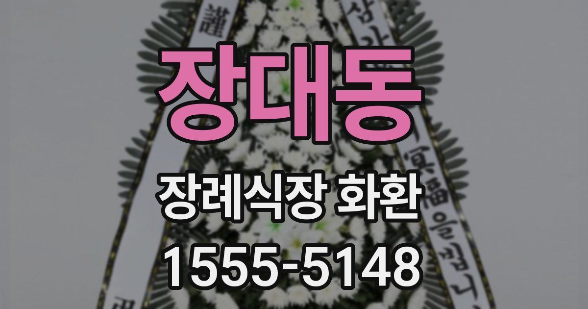장대동 장례식장 화환