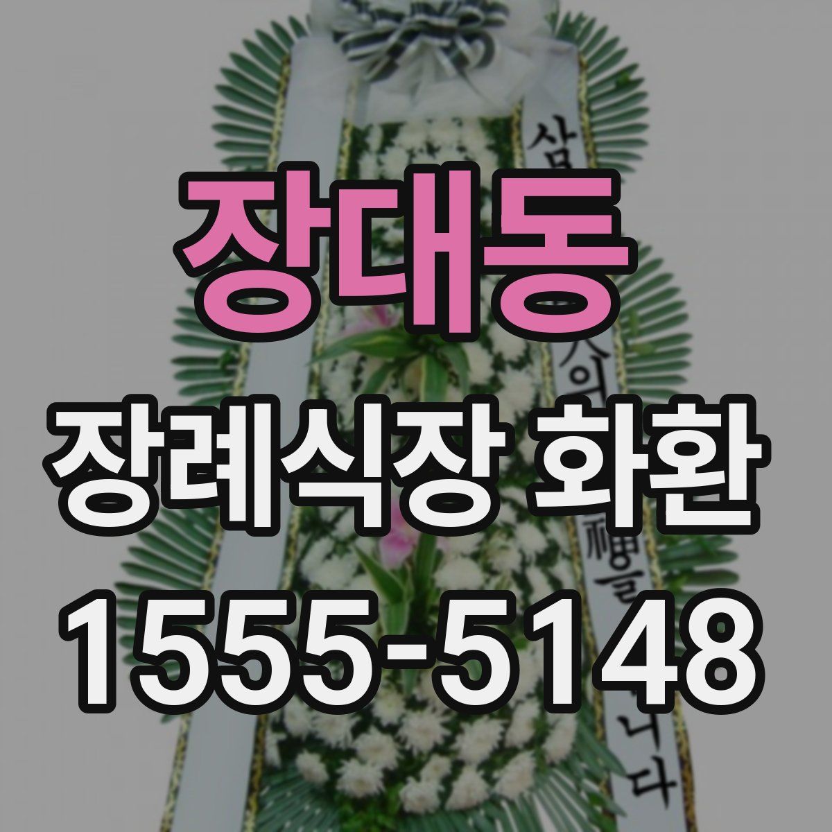 장대동 장례식장 화환