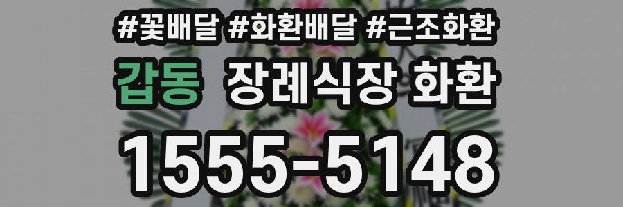갑동 장례식장 화환