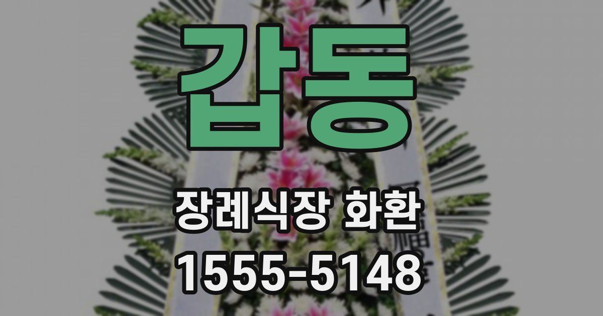 갑동 장례식장 화환