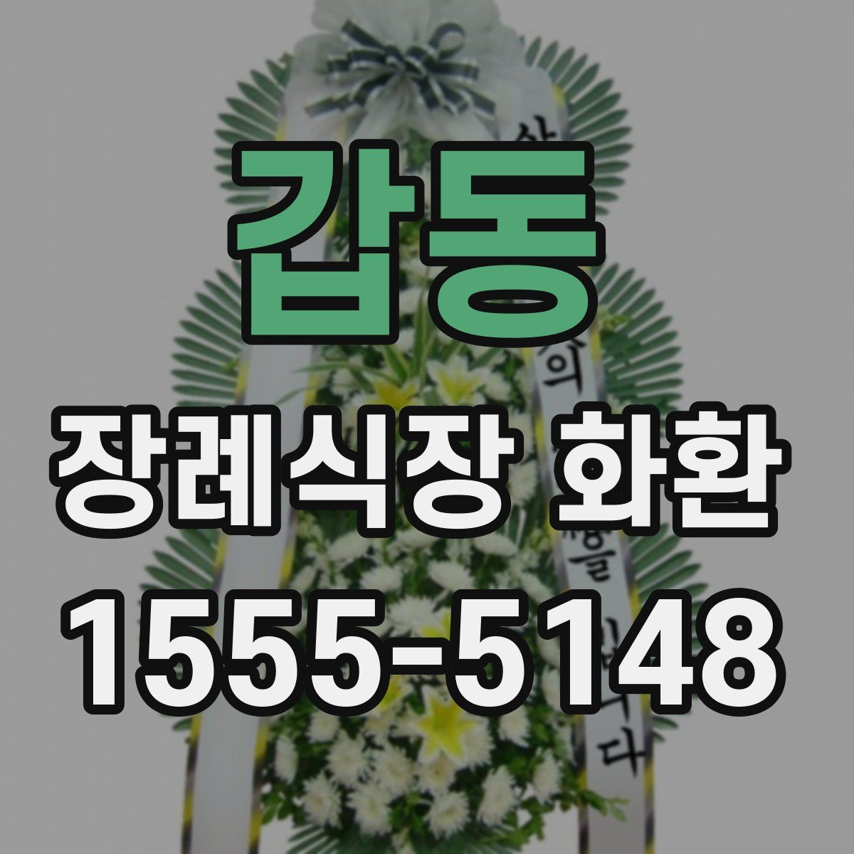 갑동 장례식장 화환