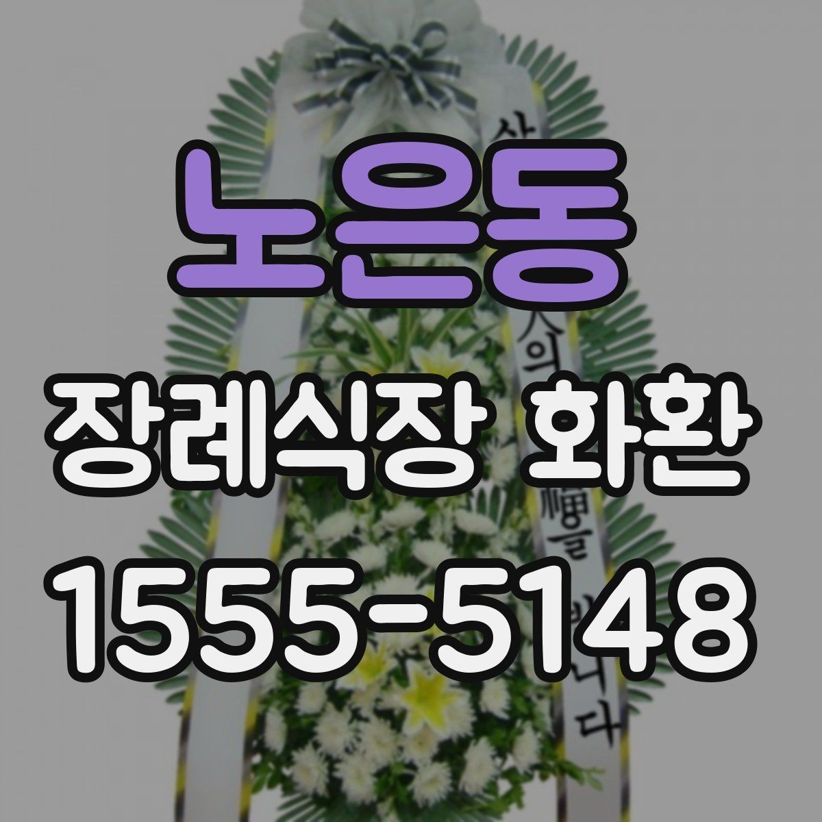 노은동 장례식장 화환 당일 접수 가능 여부를 먼저 보는 이유