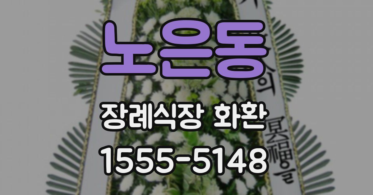 노은동 장례식장 화환