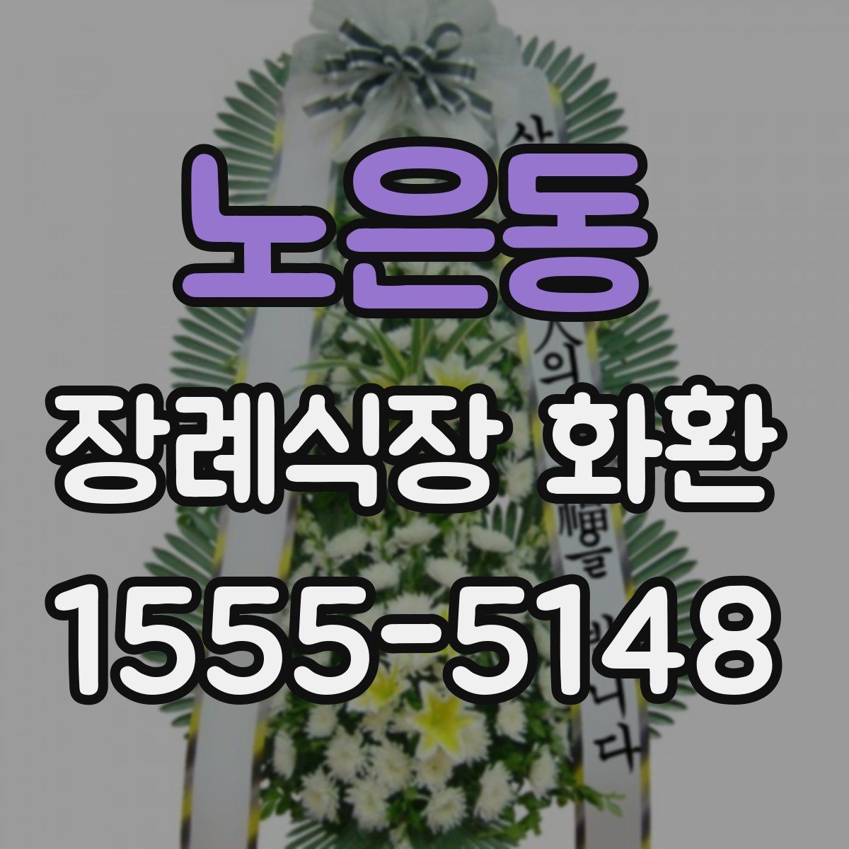 노은동 장례식장 화환