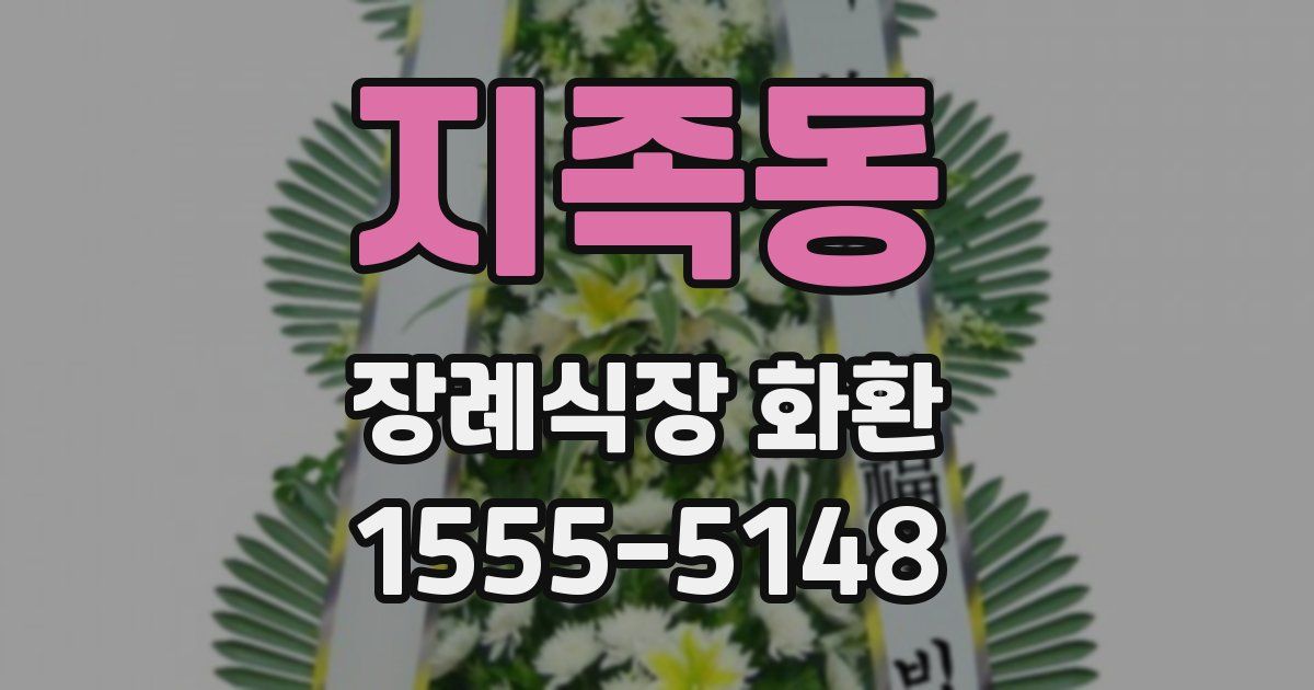 지족동 장례식장 화환