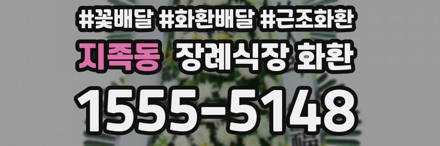 지족동 장례식장 화환