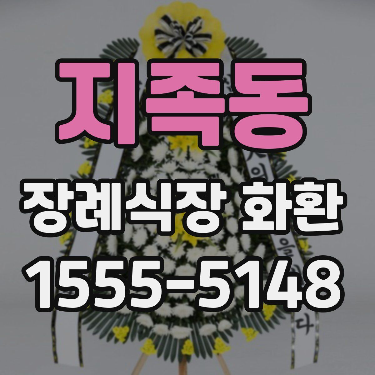 지족동 장례식장 화환