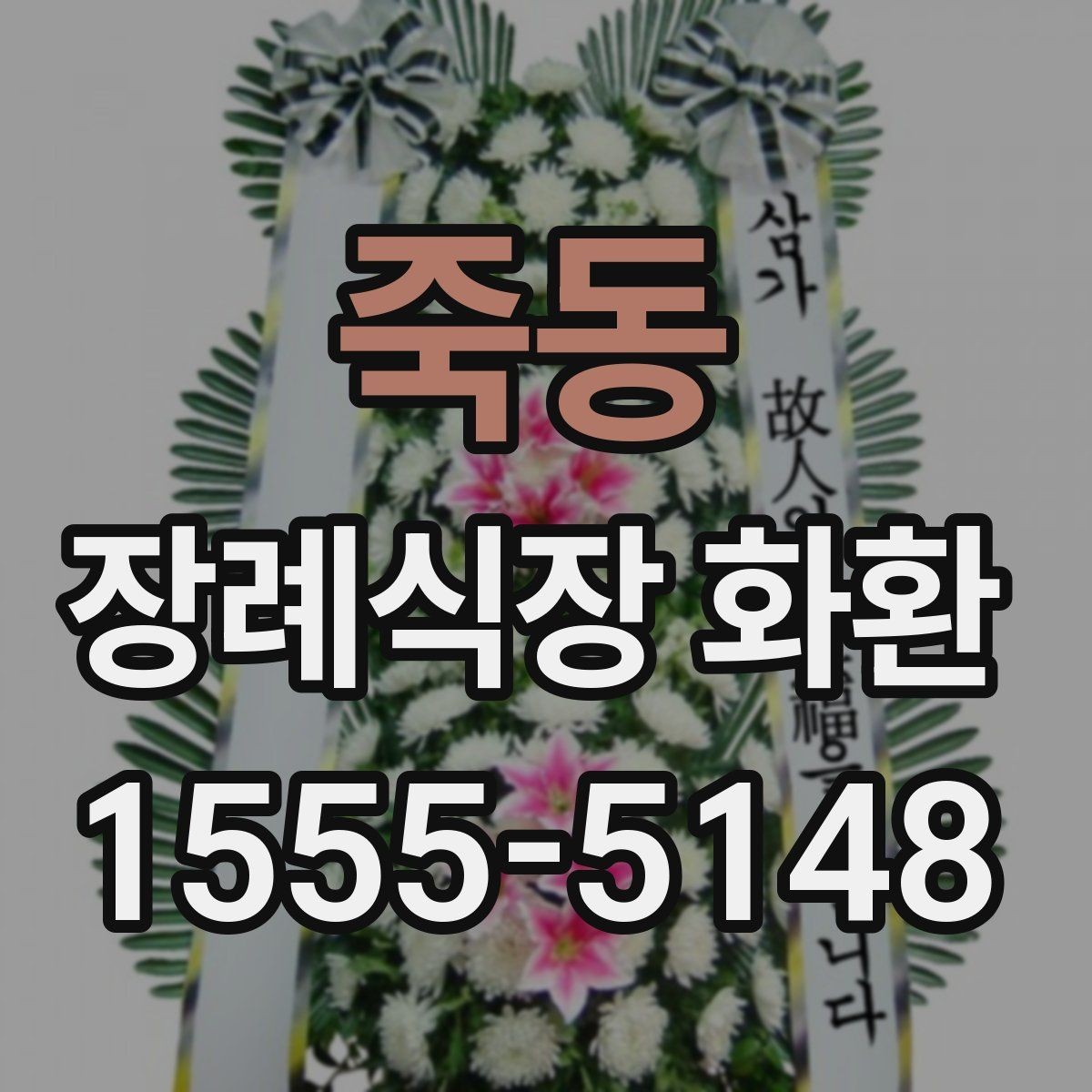 죽동 장례식장 화환 보내는 절차를 순서대로 정리해보기