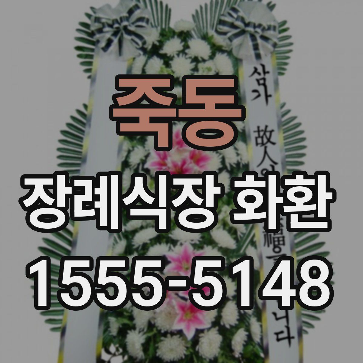 죽동 장례식장 화환