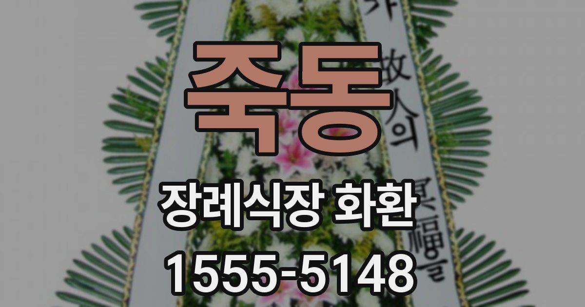 죽동 장례식장 화환