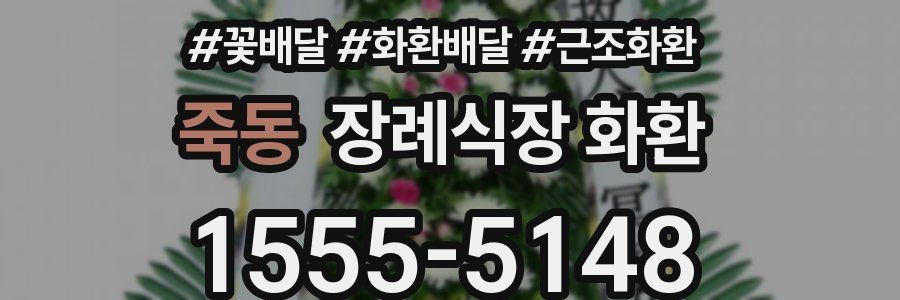 죽동 장례식장 화환