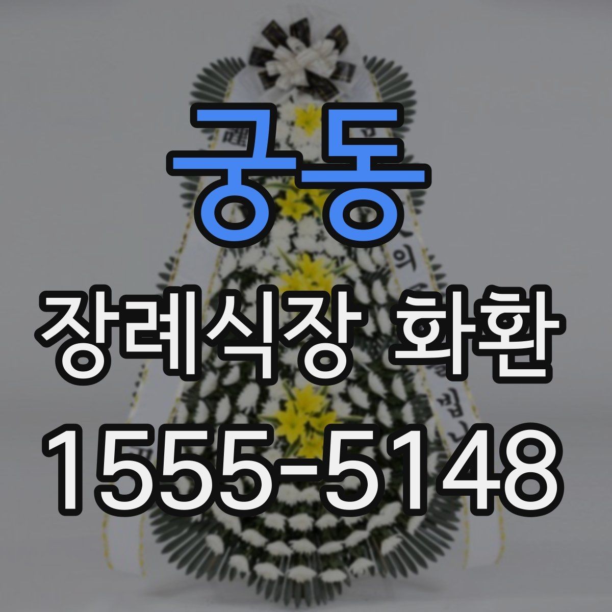 궁동 장례식장 화환 준비 시 당일 주문이 가능한지 알아보기