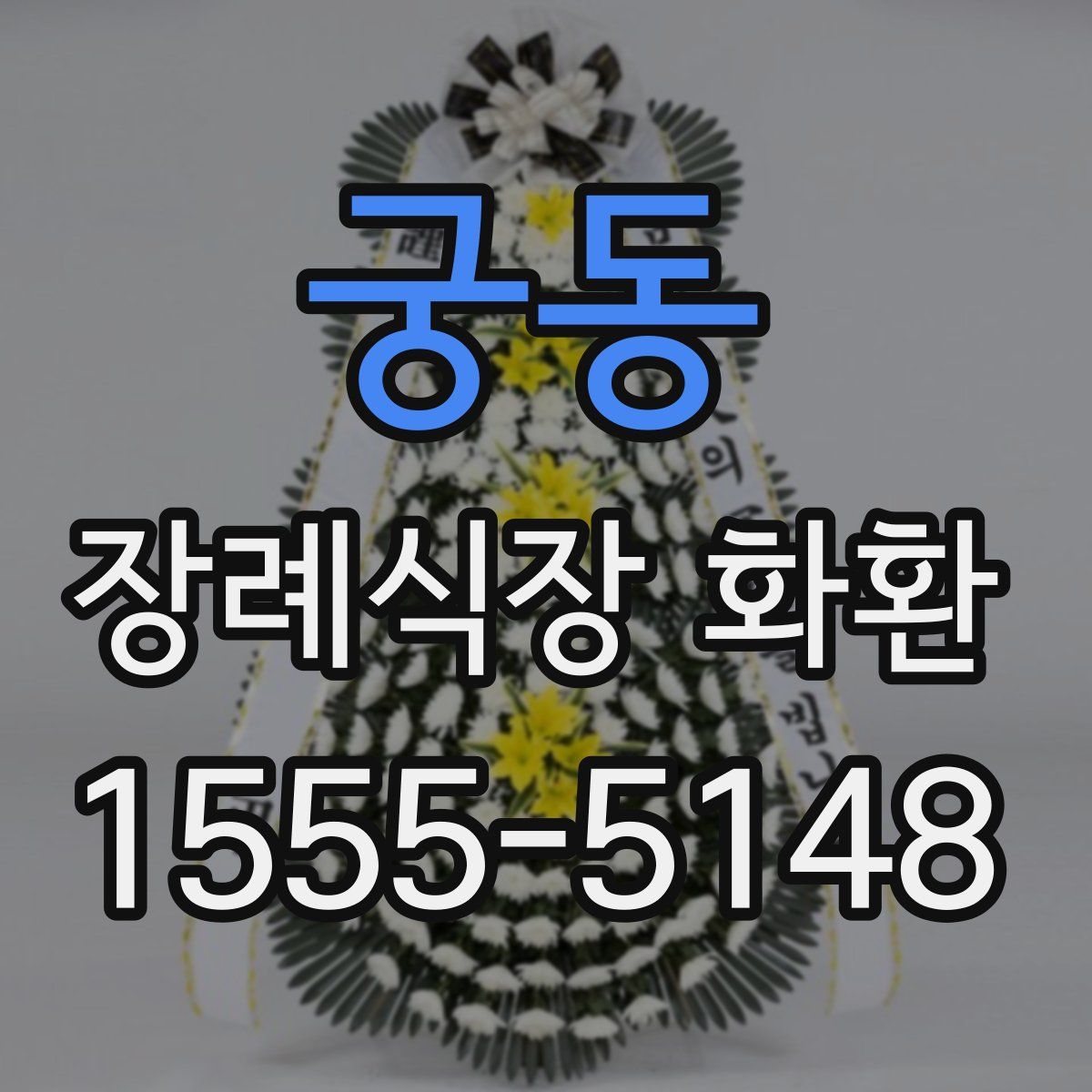 궁동 장례식장 화환