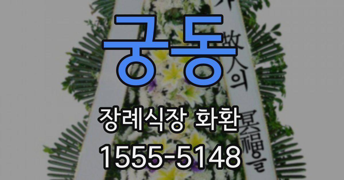 궁동 장례식장 화환