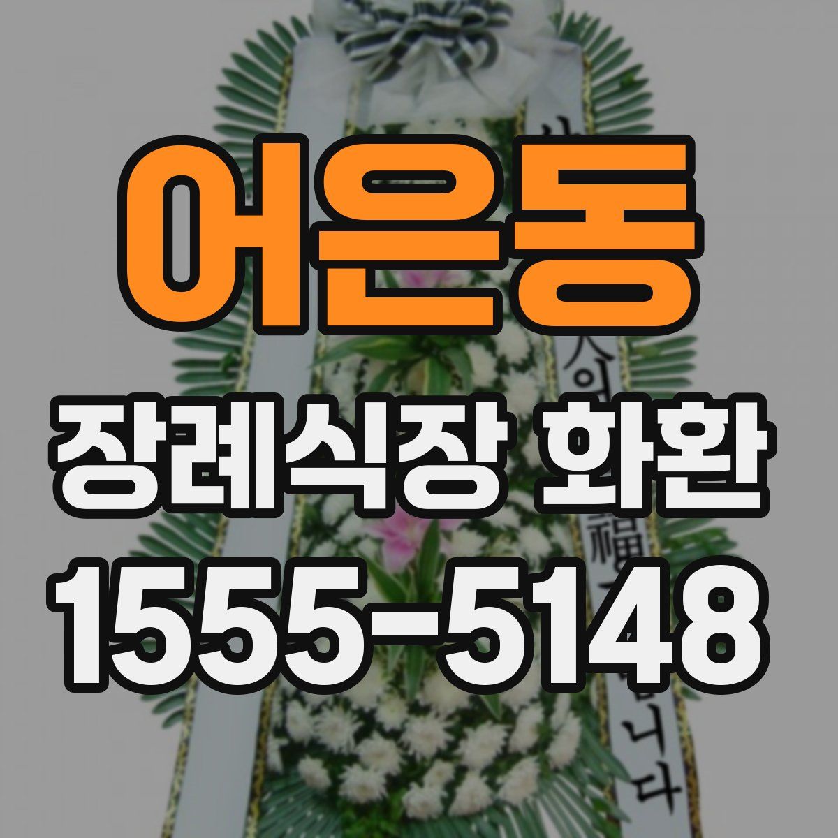 어은동 장례식장 화환