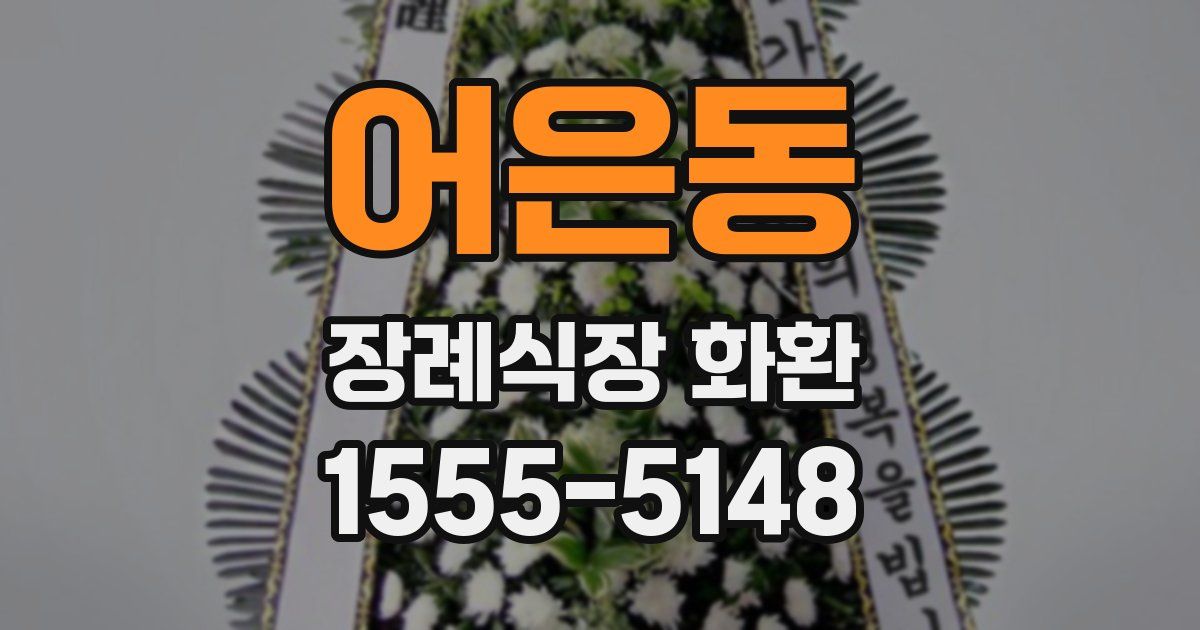 어은동 장례식장 화환