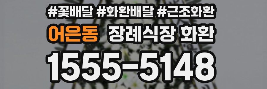 어은동 장례식장 화환