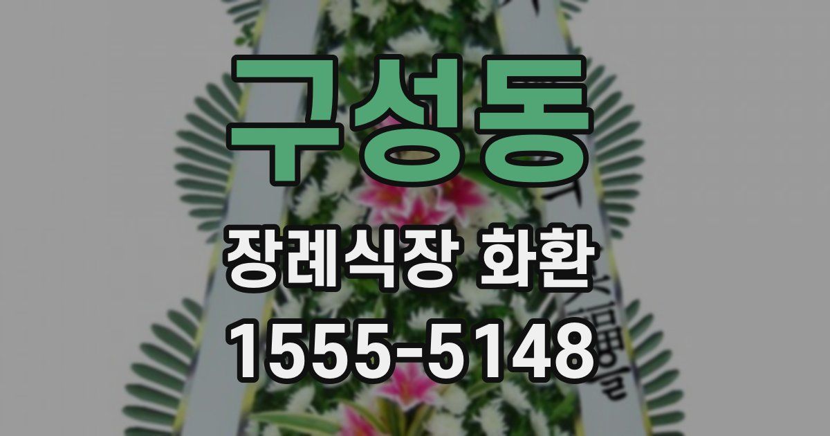 구성동 장례식장 화환