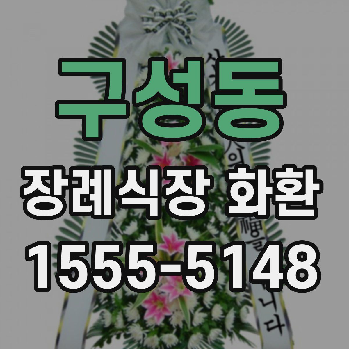 구성동 장례식장 화환