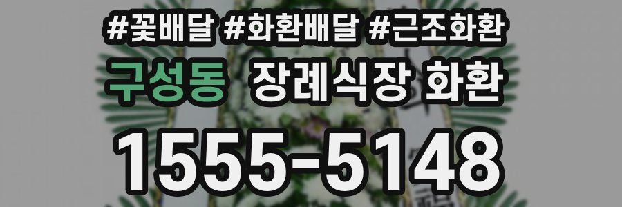 구성동 장례식장 화환