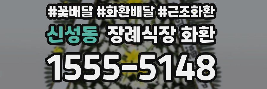 신성동 장례식장 화환