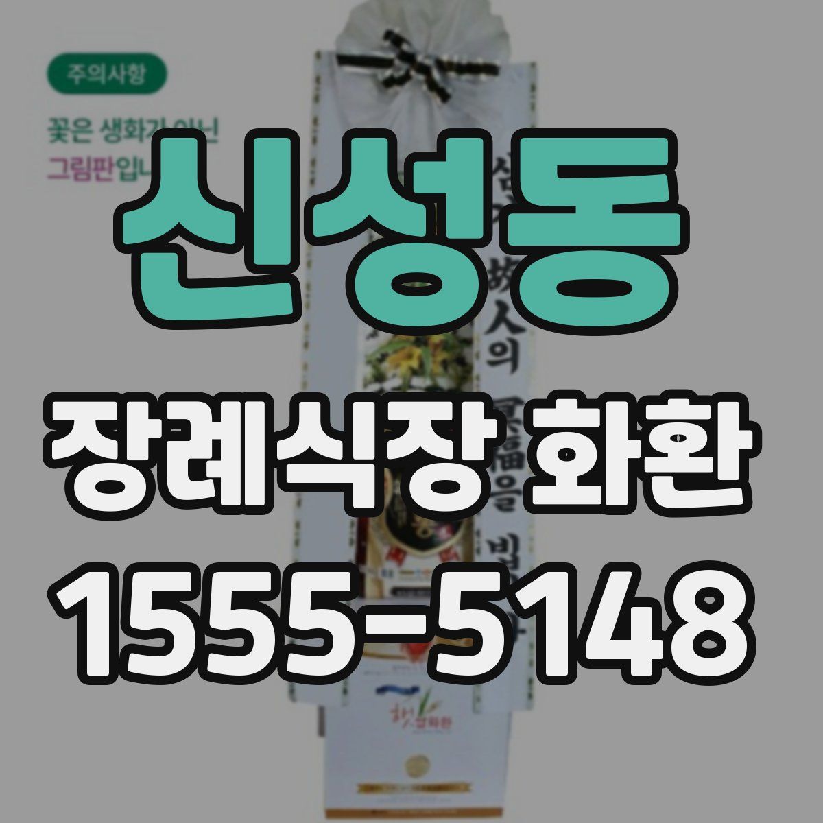 신성동 장례식장 화환