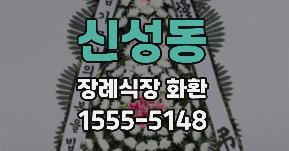 신성동 장례식장 화환