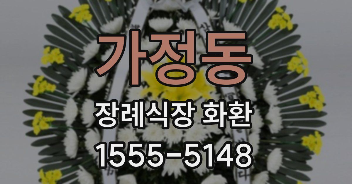 가정동 장례식장 화환
