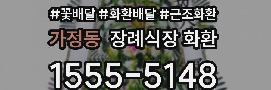 가정동 장례식장 화환