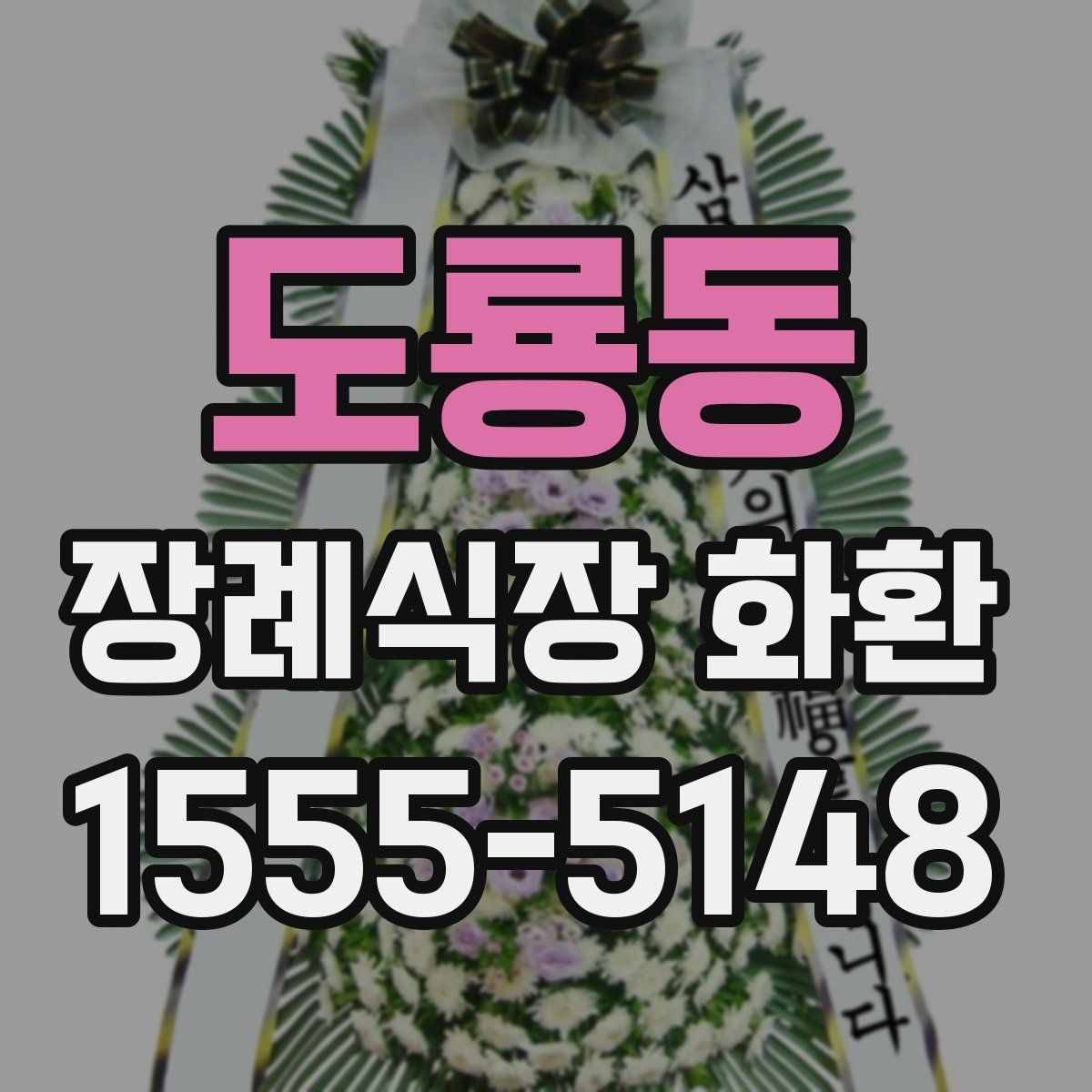 도룡동 장례식장 화환 문구를 짧고 단정하게 쓰는 방법