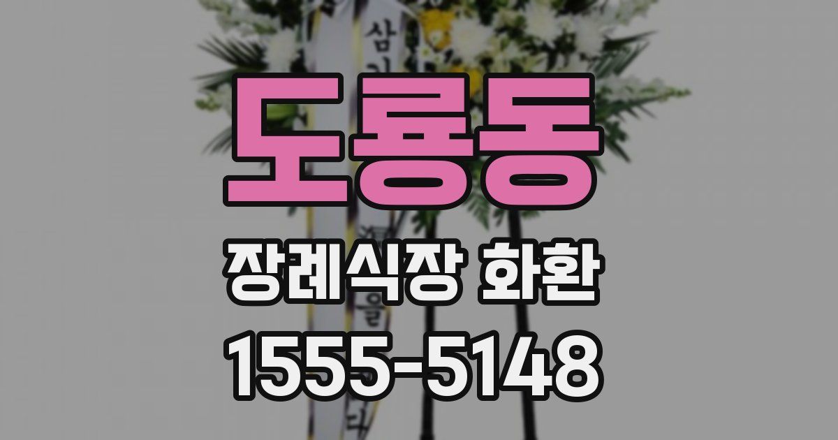 도룡동 장례식장 화환