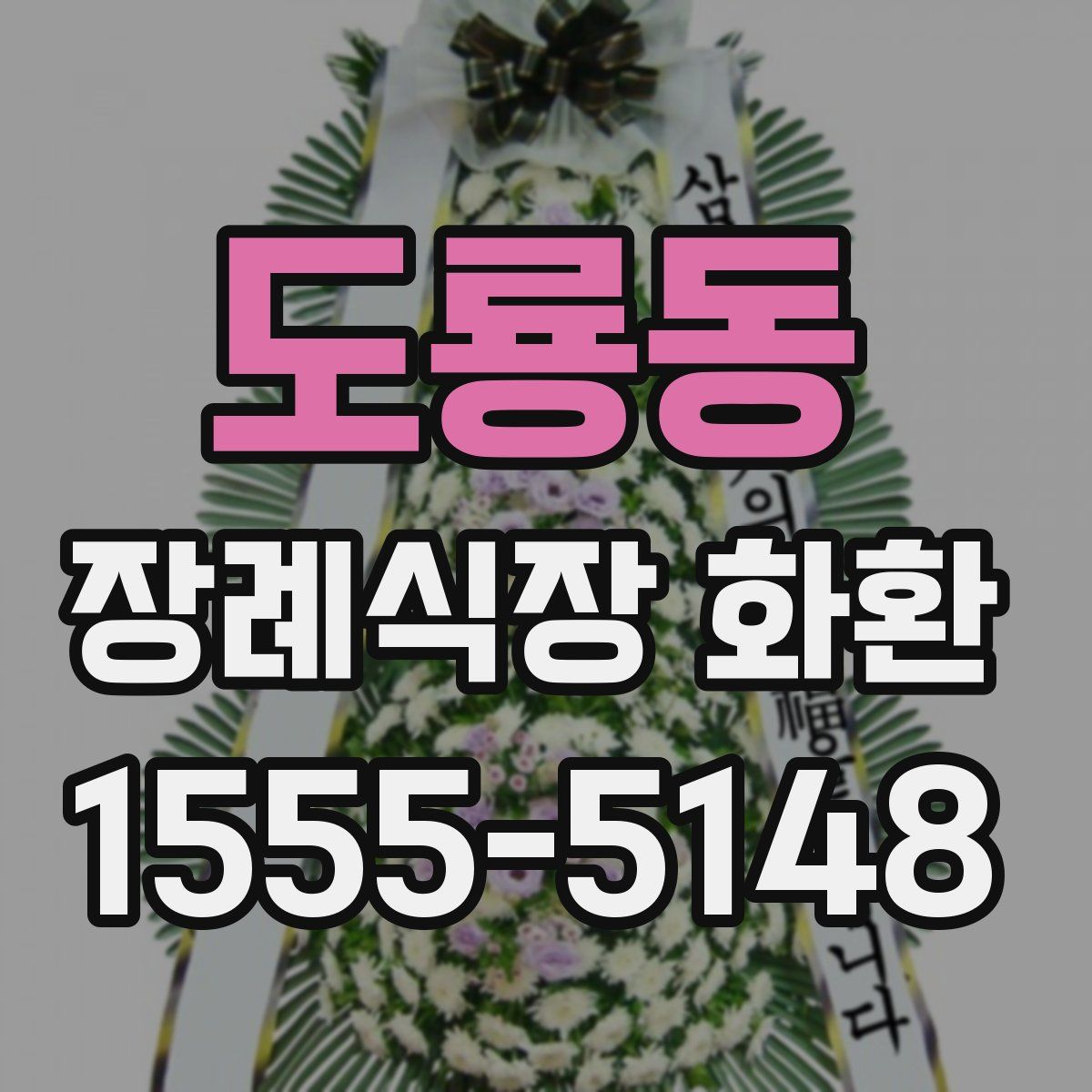 도룡동 장례식장 화환