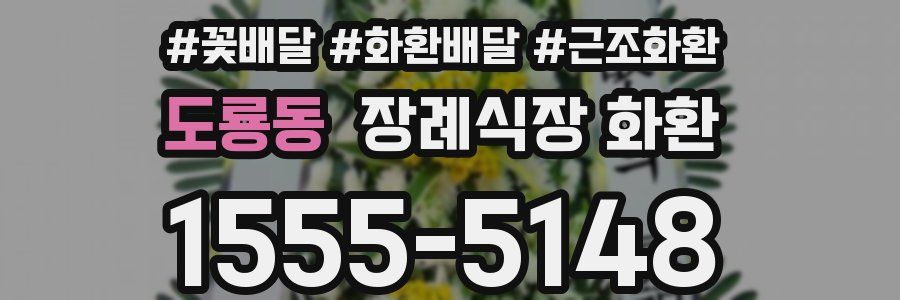도룡동 장례식장 화환