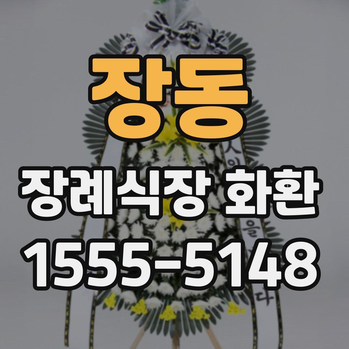 장동 장례식장 화환