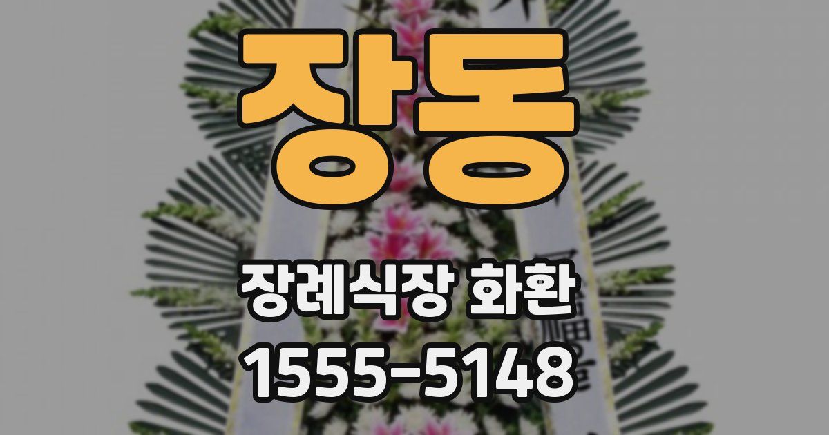 장동 장례식장 화환